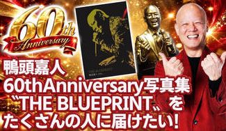 クラウドファンディングプロジェクト：鴨頭嘉人 初の写真集『THE BLUEPRINT』60年分の物語を届けたい！