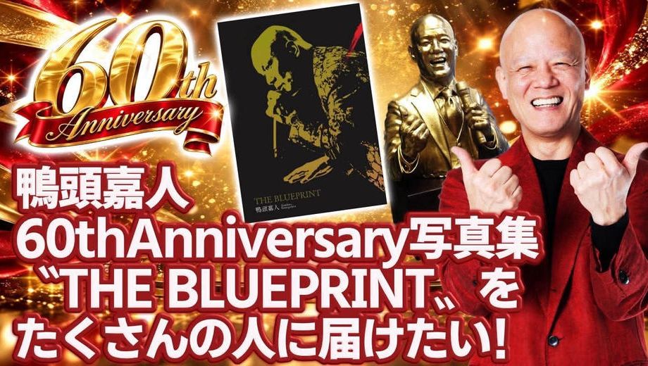 クラウドファンディングプロジェクト：鴨頭嘉人 初の写真集『THE BLUEPRINT』60年分の物語を届けたい！