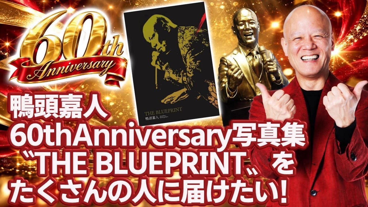 鴨頭嘉人 初の写真集『THE BLUEPRINT』60年分の物語を届けたい！