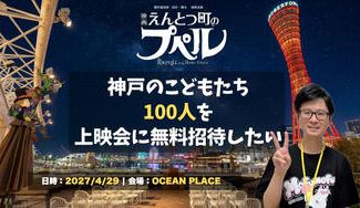 クラウドファンディングプロジェクト：神戸の子ども達100人を「星空映画館」に招待したい