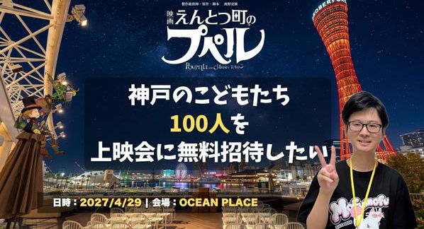 クラウドファンディングプロジェクト：神戸の子ども達100人を「星空映画館」に招待したい