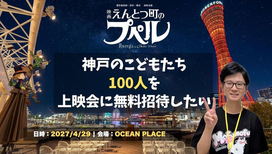 クラウドファンディングプロジェクト：神戸の子ども達100人を「星空映画館」に招待したい