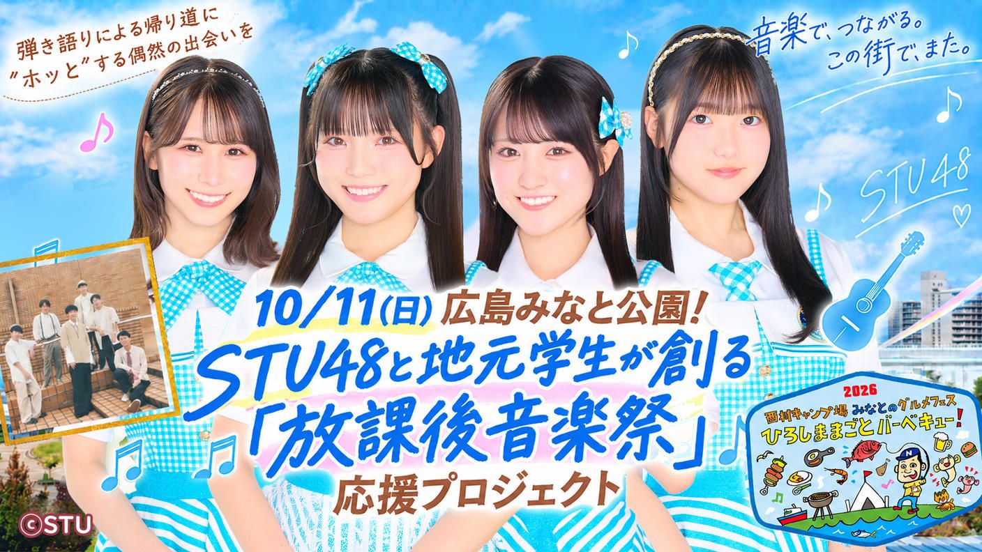 クラウドファンディングプロジェクト：10/11（日）広島みなと公園で開催！STU48と地元学生が創る「放課後音楽祭」応援プロジェクト