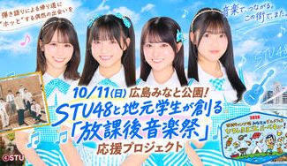 クラウドファンディングプロジェクト：10/11（日）広島みなと公園で開催！STU48と地元学生が創る「放課後音楽祭」応援プロジェクト