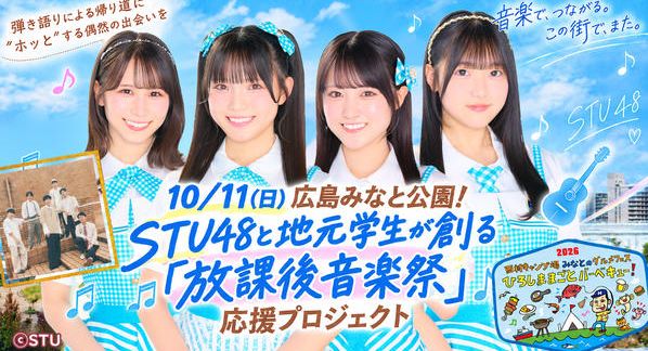 クラウドファンディングプロジェクト：10/11（日）広島みなと公園で開催！STU48と地元学生が創る「放課後音楽祭」応援プロジェクト