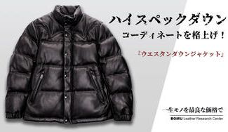 クラウドファンディングプロジェクト：高級感あふれるやぎ革を採用、至高のレザーダウンジャケット