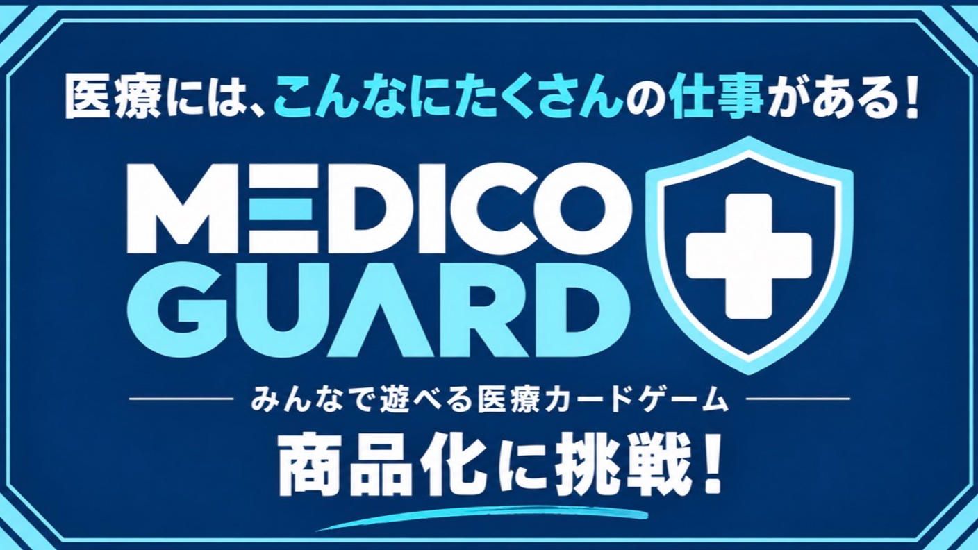 クラウドファンディングプロジェクト：医療にはこんなに仕事がある！遊んで学べるカードゲーム「MEDICO GUARD」を作りたい。