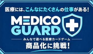 クラウドファンディングプロジェクト：医療にはこんなに仕事がある！遊んで学べるカードゲーム「MEDICO GUARD」を作りたい。