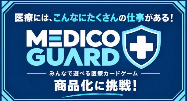 クラウドファンディングプロジェクト：医療にはこんなに仕事がある！遊んで学べるカードゲーム「MEDICO GUARD」を作りたい。