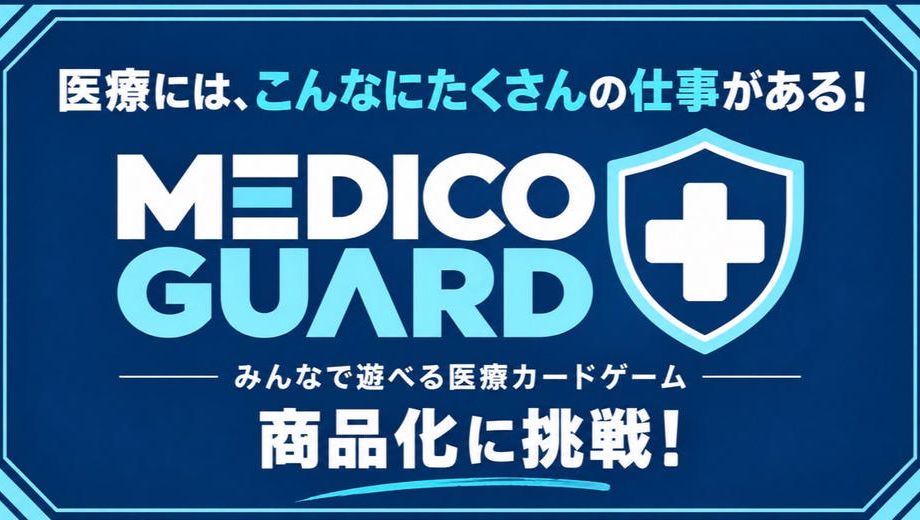 クラウドファンディングプロジェクト：医療にはこんなに仕事がある！遊んで学べるカードゲーム「MEDICO GUARD」を作りたい。