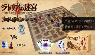 クラウドファンディングプロジェクト：協力？裏切り？1対3の迷宮探索ボードゲーム「ラトリアの迷宮」を遊んで欲しい！