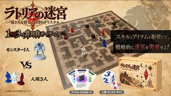 クラウドファンディングプロジェクト：協力？裏切り？1対3の迷宮探索ボードゲーム「ラトリアの迷宮」を遊んで欲しい！