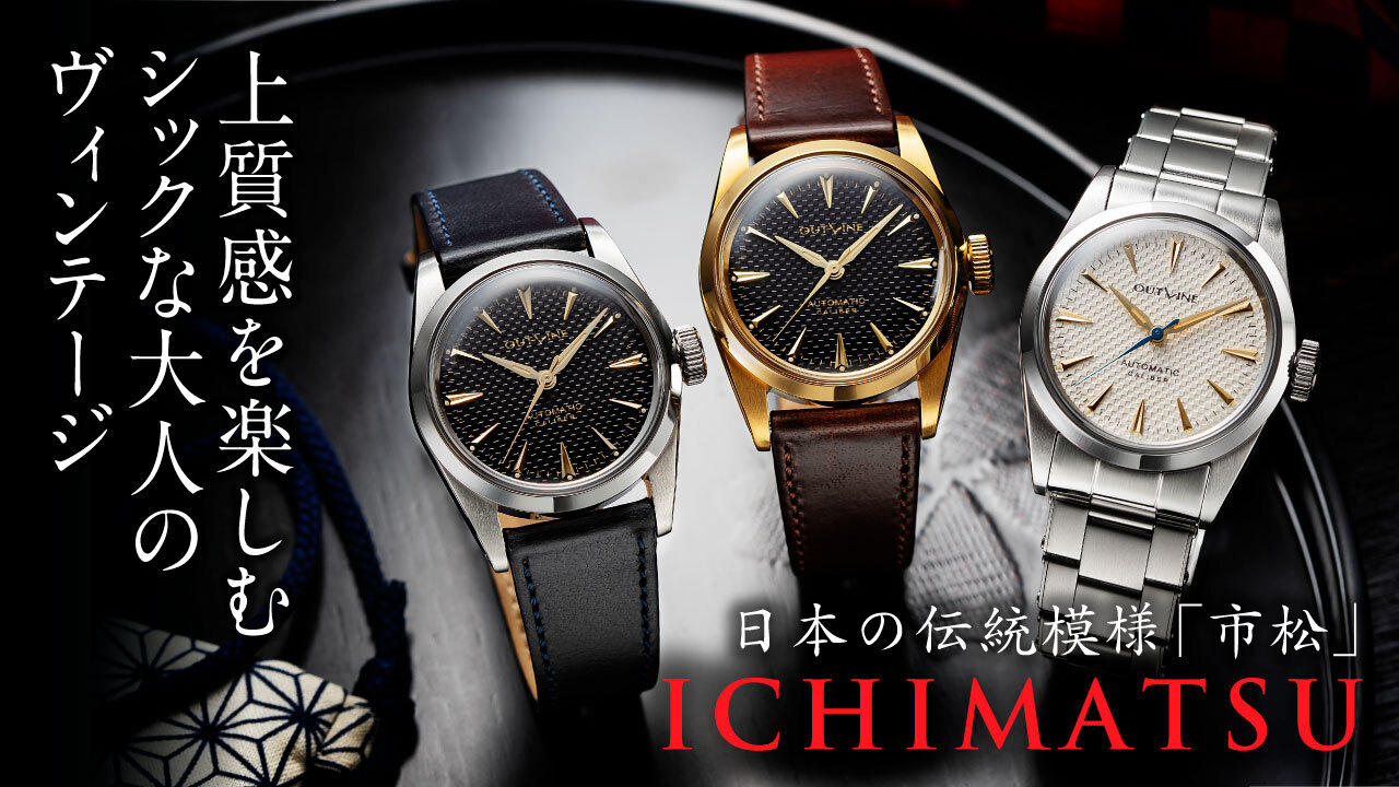 50年代の古典美に繁栄を願う日本伝統模様を凝縮。破格の6万円台で手に入る高性能機械式搭載の最新作！