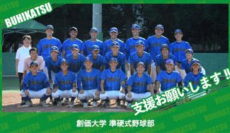 クラウドファンディングプロジェクト：創価大学準硬式野球部
