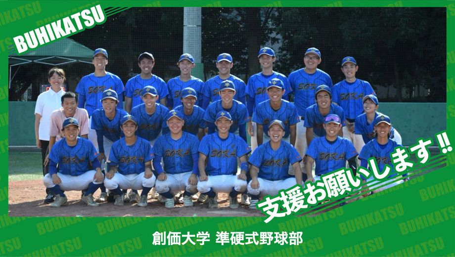 クラウドファンディングプロジェクト：創価大学準硬式野球部