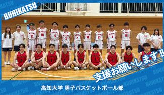 クラウドファンディングプロジェクト：高知大学男子バスケットボール部