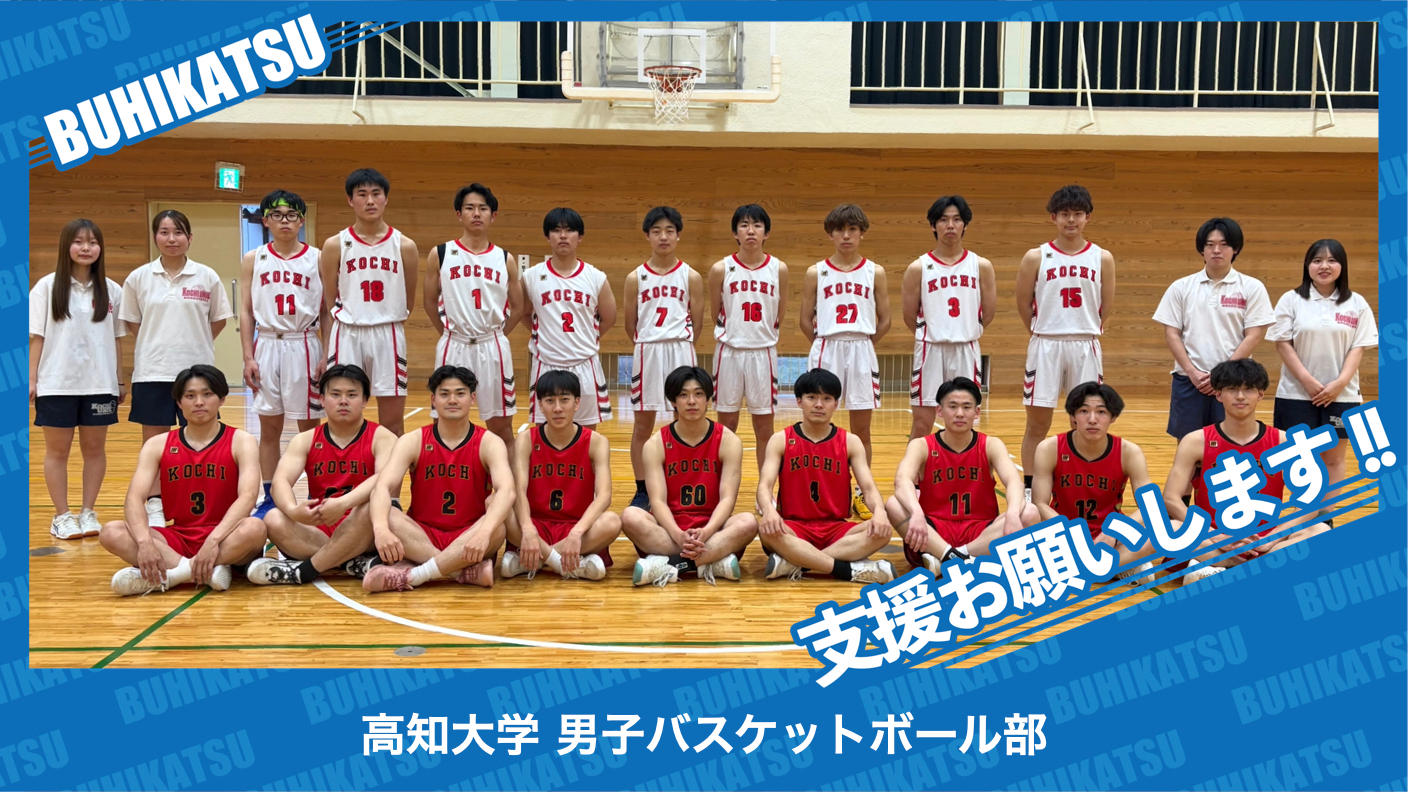 クラウドファンディングプロジェクト：高知大学男子バスケットボール部