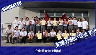 クラウドファンディングプロジェクト：立命館大学射撃部