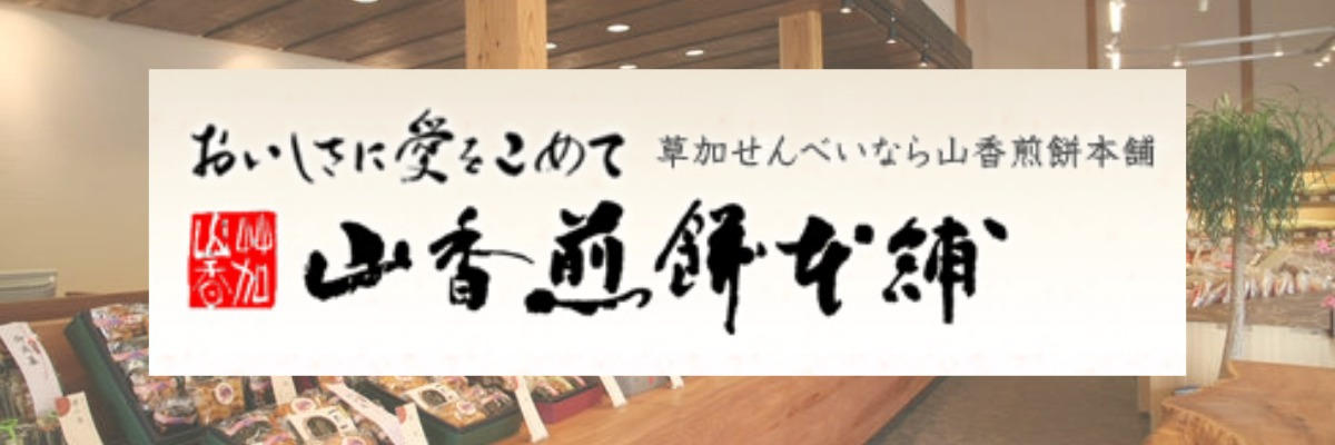 IBUSHIGIN公式ストア：【草加発】米、ダシ、醤油、それぞれの本来の味を活かした、草加せんべい屋