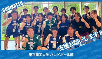クラウドファンディングプロジェクト：東京農工大学ハンドボール部
