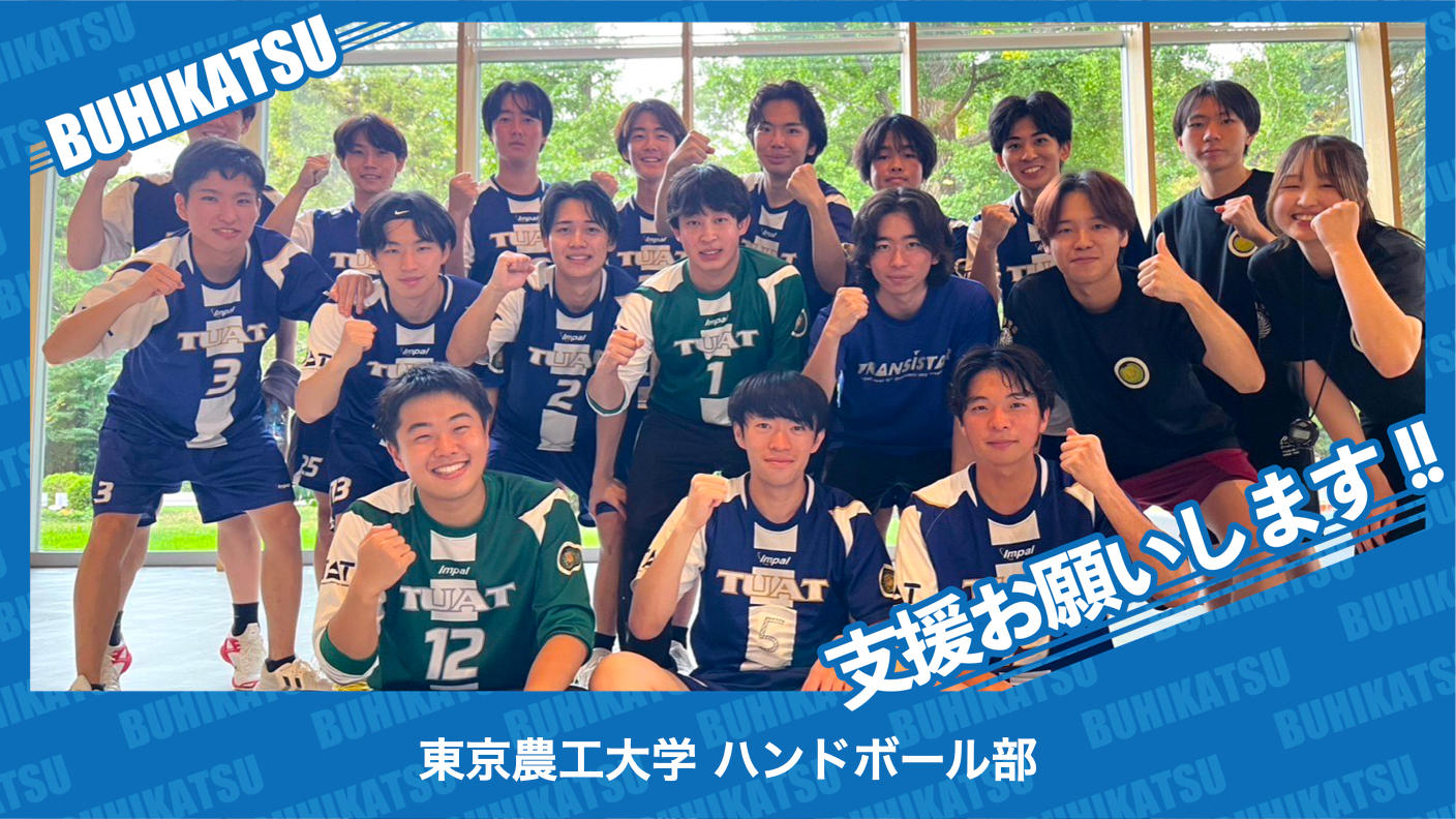 クラウドファンディングプロジェクト：東京農工大学ハンドボール部