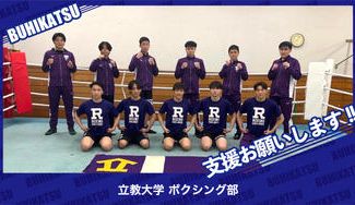 クラウドファンディングプロジェクト：立教大学ボクシング部