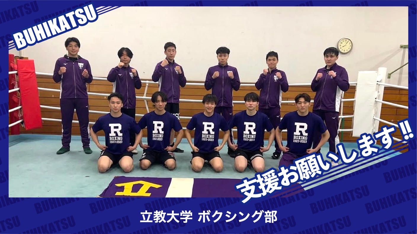 クラウドファンディングプロジェクト：立教大学ボクシング部