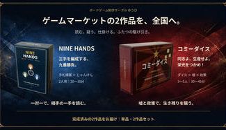 クラウドファンディングプロジェクト：ゲームマーケット出展の2作品『コミーダイス』『NINE HANDS』を全国へ！