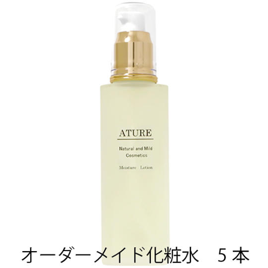 オーダーメイド化粧水120ｍL　5本＆モニター参加権＆メールカウンセリング