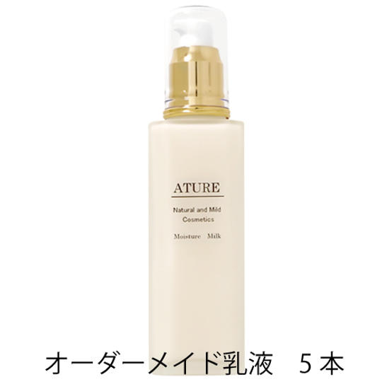 オーダーメイド乳液120ｍL　5本＆モニター参加権＆メールカウンセリング