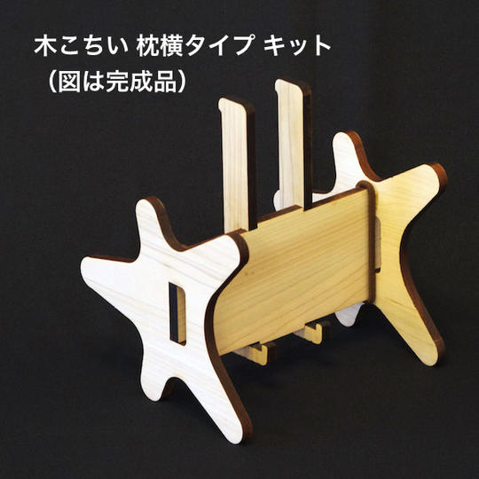 木こちい  枕横タイプ  キット