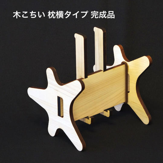 木こちい  枕横タイプ  完成品