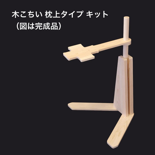 木こちい  枕上タイプ  キット