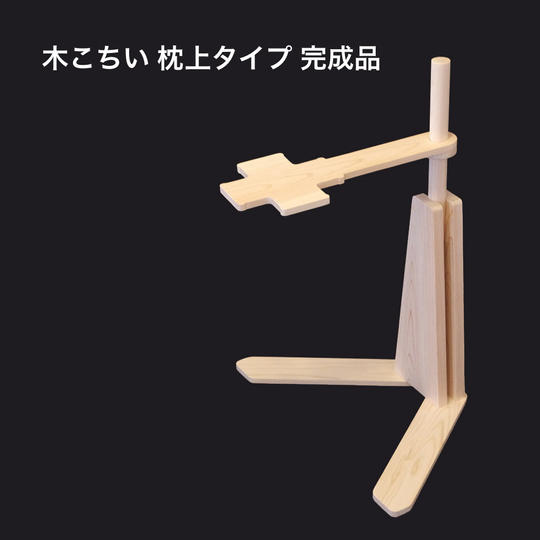 木こちい  枕上タイプ  完成品