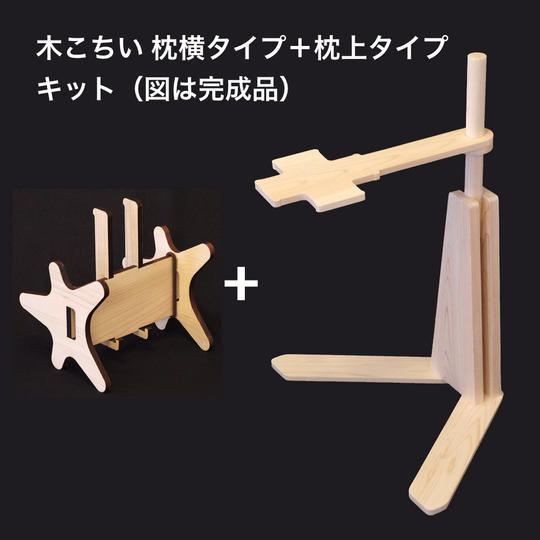 木こちい  枕横タイプ＋枕上タイプ キット