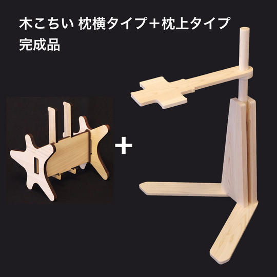 木こちい  枕横タイプ＋枕上タイプ  完成品