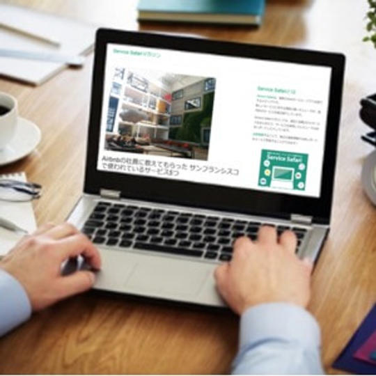 あなたの希望のテーマでServiceSafariマガジン記事1本執筆（個人向け）