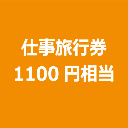 100円お得　仕事旅行チケット1100円分