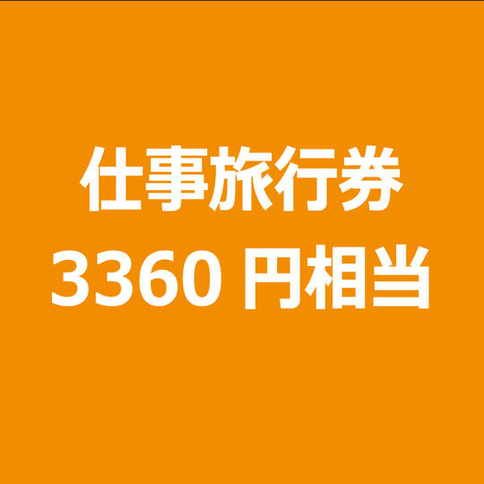 360円お得　仕事旅行チケット3360円分