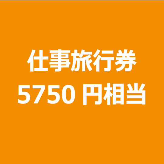 750円お得　仕事旅行チケット5750円分
