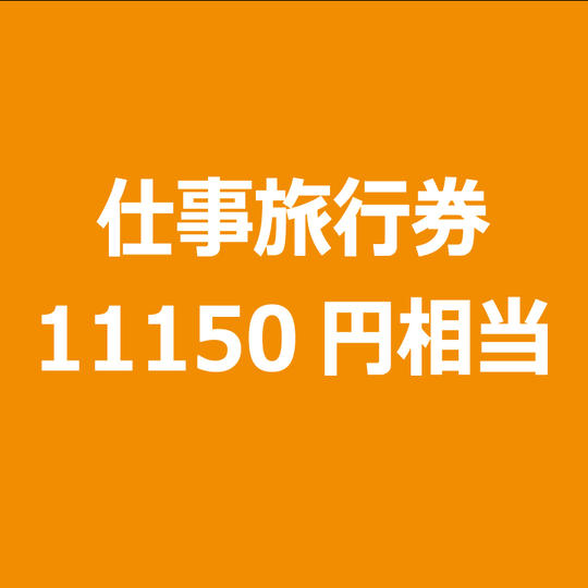1150円お得　仕事旅行チケット11150円分