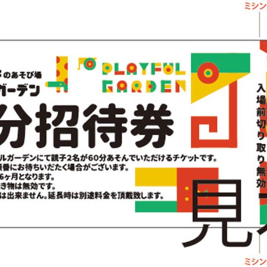 プレイフルガーデン特製ステッカー+60分招待券