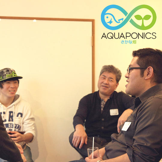 未来の農業を知ろう、交流しよう!アクアポニックス交流会の参加権