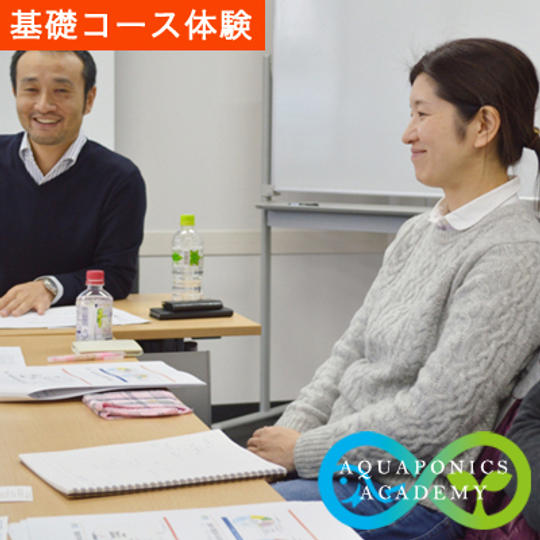 未来の農業を学ぼう!アクアポニックスの学校 基礎コース体験授業【1コマ】
