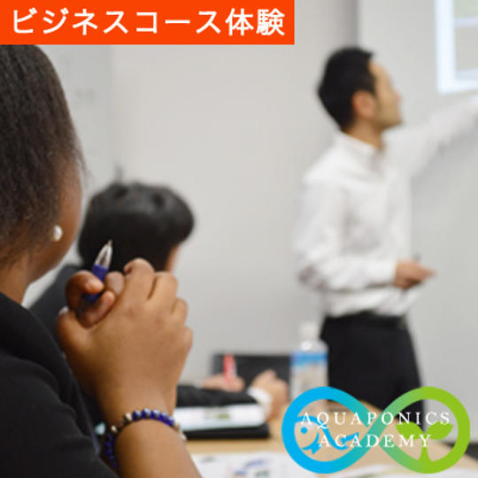 未来の農業をビジネスとして学ぼう!アクアポニックスの学校ビジネスコース体験授業【2コマ】+ランチ会
