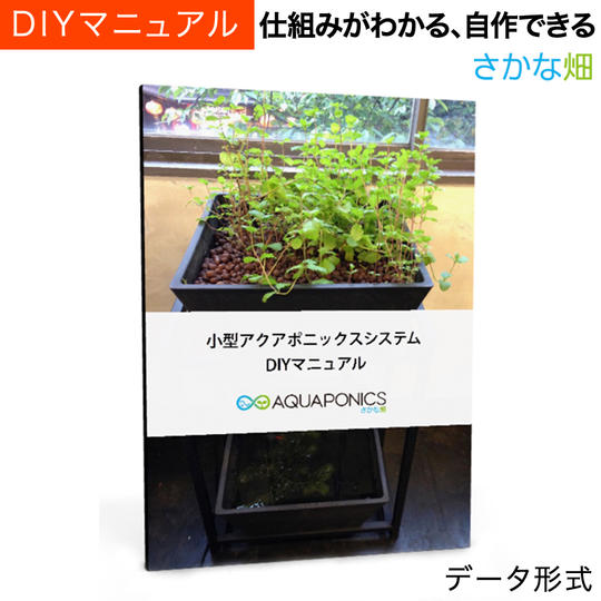 小型アクアポニックスシステムDIYマニュアル