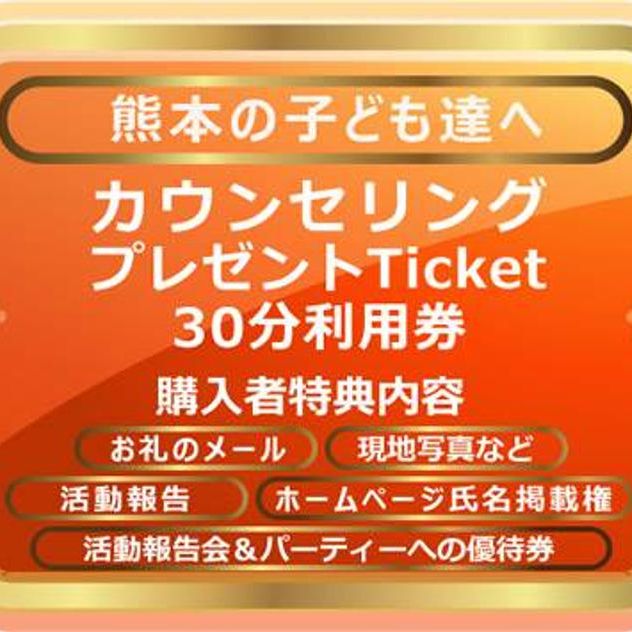 30分カウンセリングチケット