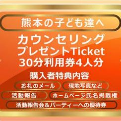 30分カウンセリングチケット（4人分）