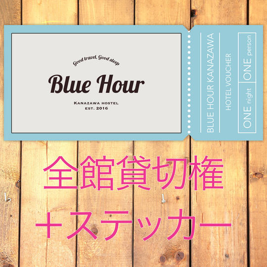 【最大45%OFF】1人1628円!Blue Hour Kanazawa全館貸切権+ステッカー