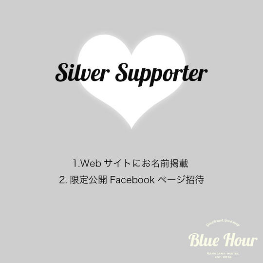 【限定30名】Blue Hour Kanazawa立ち上げを応援しよう!シルバーサポーター